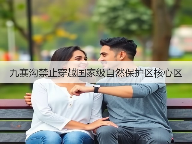 九寨沟禁止穿越国家级自然保护区核心区(图1) 九寨沟禁止穿越国家级自然保护区核心区(图1)