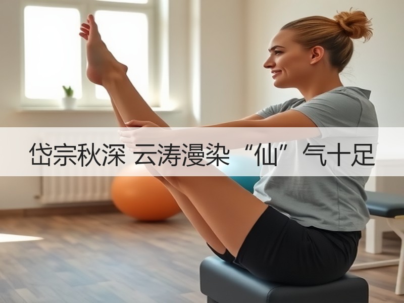 岱宗秋深 云涛漫染“仙”气十足 - 安枢游走吧旅游科普资讯网