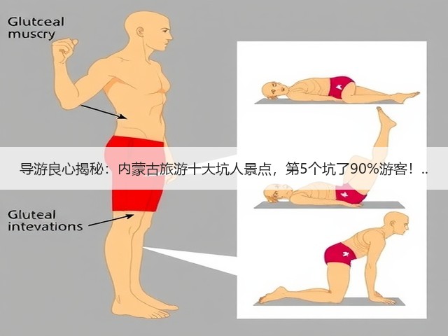 导游良心揭秘:内蒙古旅游十大坑人景点,第5个坑了90%游客!..(图1) 导游良心揭秘:内蒙古旅游十大坑人景点,第5个坑了90%游客!..(图1)