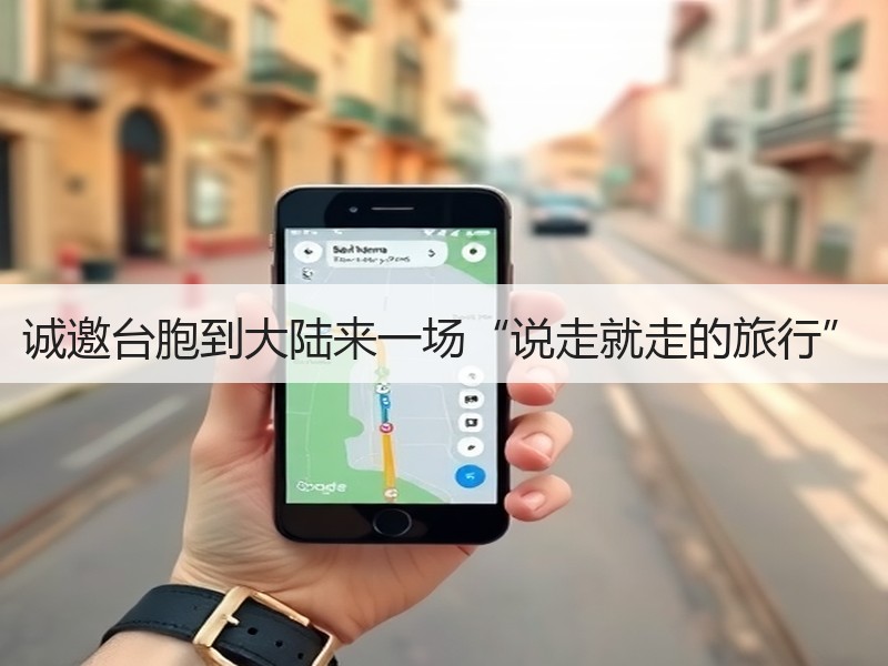 诚邀台胞到大陆来一场“说走就走的旅行” - 安枢游走吧旅游科普资讯网