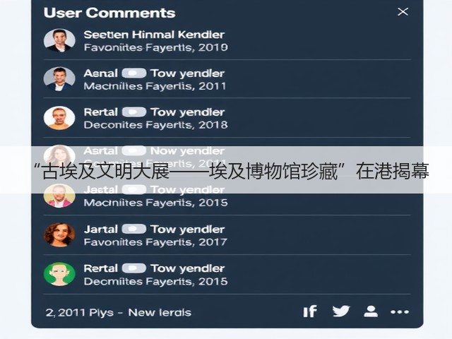 “古埃及文明大展——埃及博物馆珍藏”在港揭幕(图1) “古埃及文明大展——埃及博物馆珍藏”在港揭幕(图1)