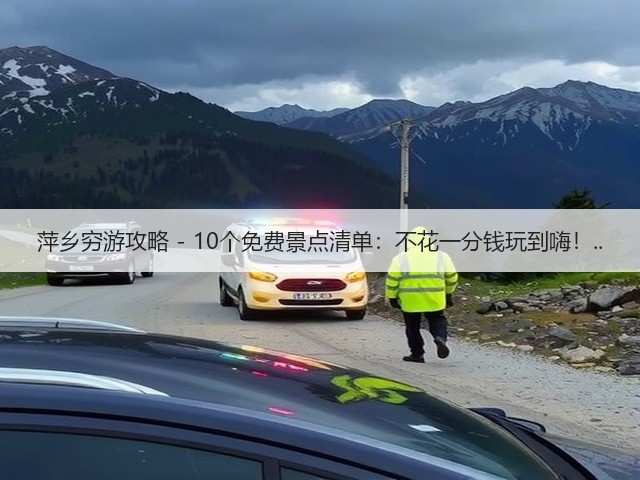 萍乡穷游攻略 - 10个免费景点清单:不花一分钱玩到嗨!..(图3) 萍乡穷游攻略 - 10个免费景点清单:不花一分钱玩到嗨!..(图3)