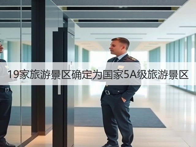 19家旅游景区确定为国家5A级旅游景区(图1) 19家旅游景区确定为国家5A级旅游景区(图1)