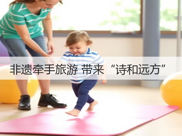 非遗牵手旅游 带来“诗和远方”(图1) 非遗牵手旅游 带来“诗和远方”(图1)