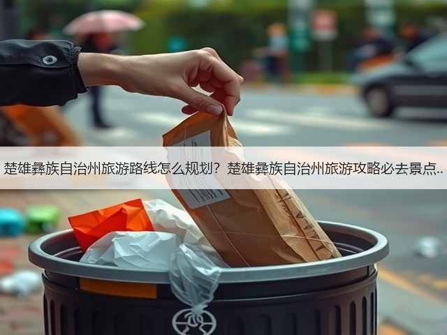楚雄彝族自治州旅游路线怎么规划?楚雄彝族自治州旅游攻略必去景点..(图1) 楚雄彝族自治州旅游路线怎么规划?楚雄彝族自治州旅游攻略必去景点..(图1)
