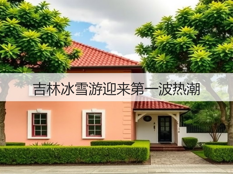 吉林冰雪游迎来第一波热潮 - 安枢游走吧旅游科普资讯网