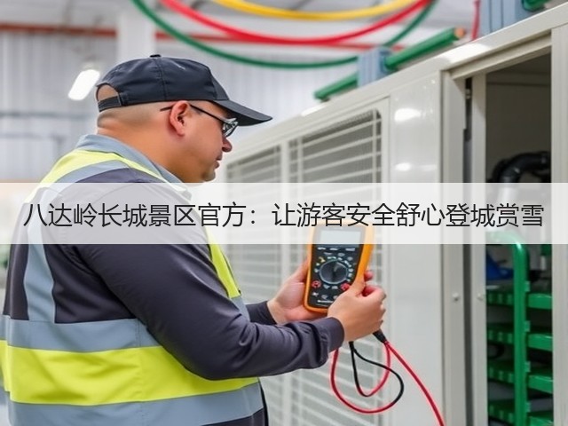 八达岭长城景区官方:让游客安全舒心登城赏雪(图1) 八达岭长城景区官方:让游客安全舒心登城赏雪(图1)