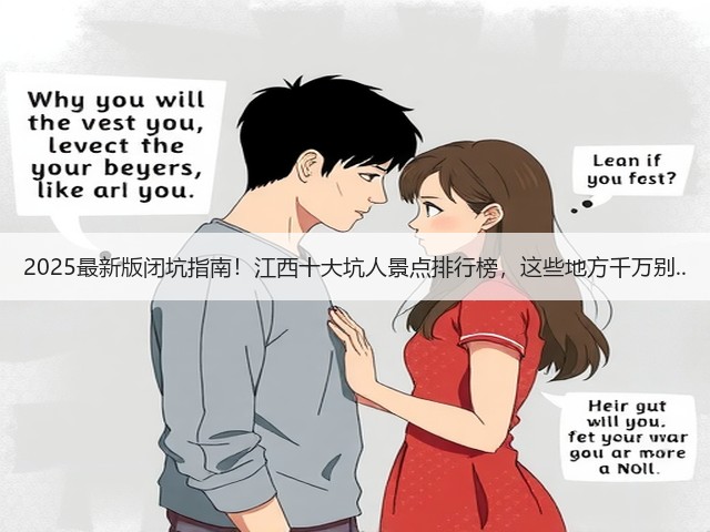 2025最新版闭坑指南!江西十大坑人景点排行榜,这些地方千万别..(图3) 2025最新版闭坑指南!江西十大坑人景点排行榜,这些地方千万别..(图3)