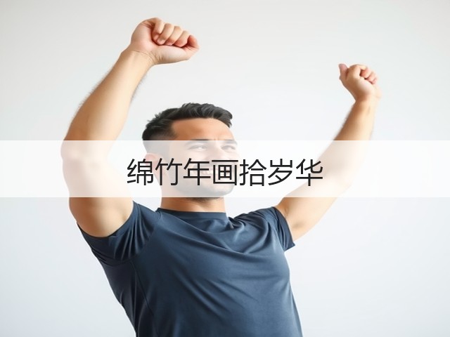 绵竹年画拾岁华(图1)