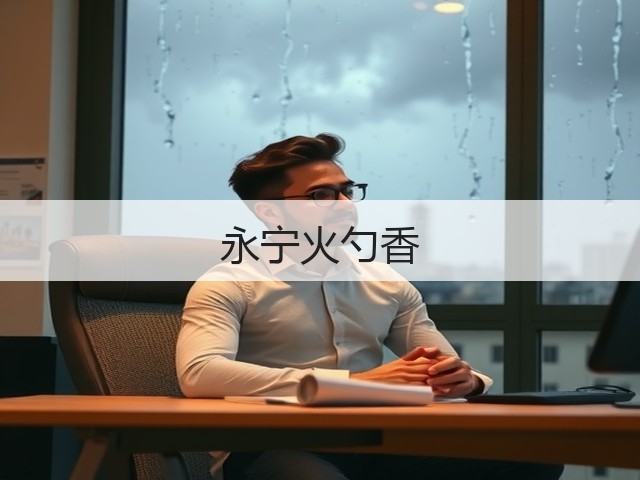 永宁火勺香(图1) 永宁火勺香(图1)