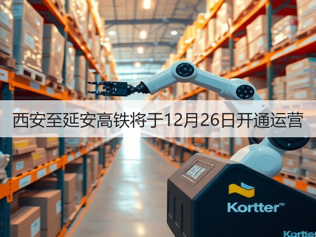 西安至延安高铁将于12月26日开通运营(图1)
