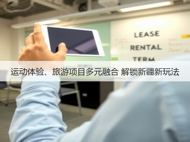 运动体验、旅游项目多元融合 解锁新疆新玩法(图3)