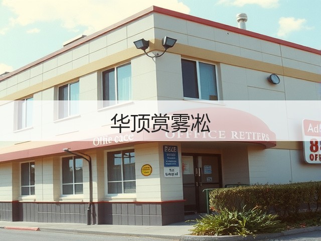 华顶赏雾凇(图1) 华顶赏雾凇(图1)