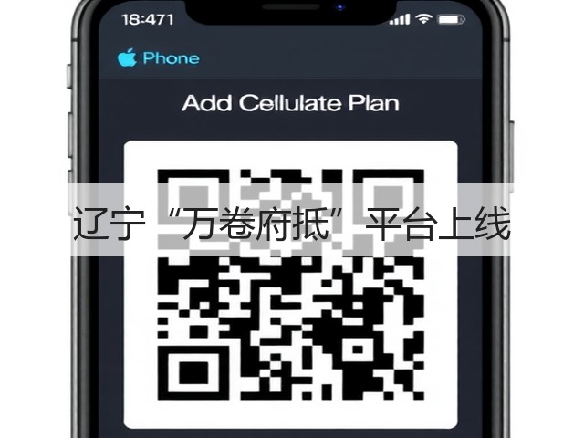 辽宁“万卷府抵”平台上线(图2) 辽宁“万卷府抵”平台上线(图2)