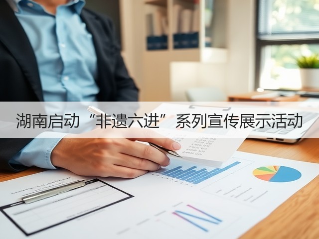 湖南启动“非遗六进”系列宣传展示活动(图2) 湖南启动“非遗六进”系列宣传展示活动(图2)