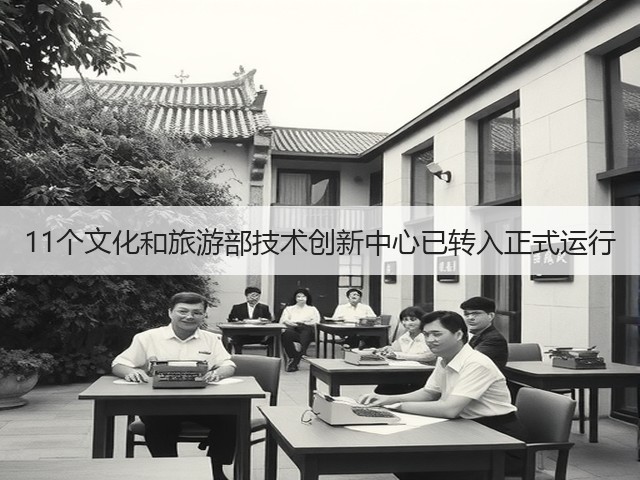 11个文化和旅游部技术创新中心已转入正式运行(图2)