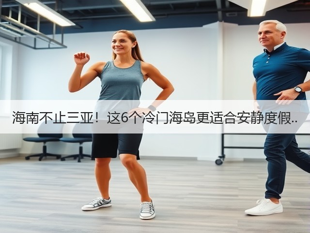 海南不止三亚!这6个冷门海岛更适合安静度假..(图3) 海南不止三亚!这6个冷门海岛更适合安静度假..(图3)
