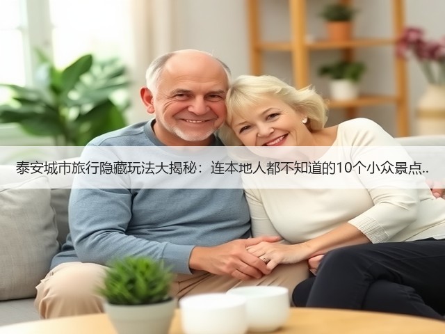 泰安城市旅行隐藏玩法大揭秘:连本地人都不知道的10个小众景点..(图1) 泰安城市旅行隐藏玩法大揭秘:连本地人都不知道的10个小众景点..(图1)