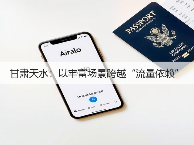 甘肃天水:以丰富场景跨越“流量依赖”(图1) 甘肃天水:以丰富场景跨越“流量依赖”(图1)