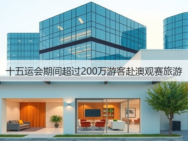十五运会期间超过200万游客赴澳观赛旅游(图2) 十五运会期间超过200万游客赴澳观赛旅游(图2)
