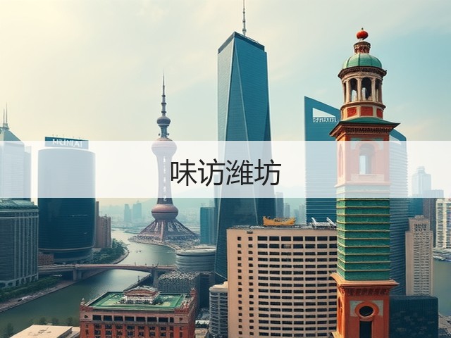 味访潍坊(图2)
