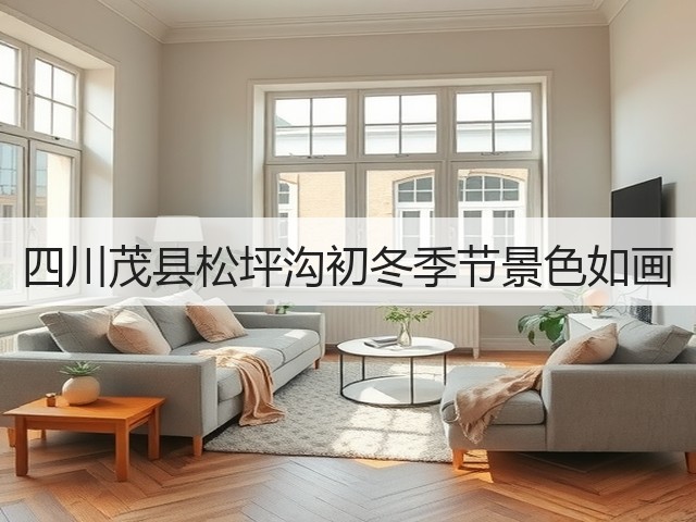 四川茂县松坪沟初冬季节景色如画(图3) 四川茂县松坪沟初冬季节景色如画(图3)