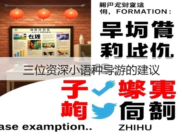三位资深小语种导游的建议(图2) 三位资深小语种导游的建议(图2)
