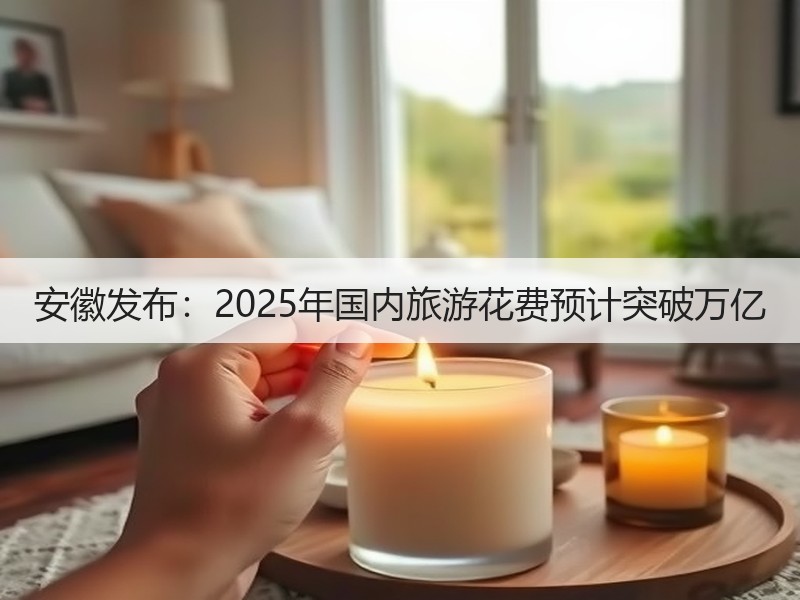 安徽发布：2025年国内旅游花费预计突破万亿 - 安枢游走吧旅游科普资讯网