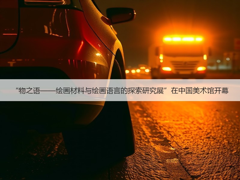 “物之语——绘画材料与绘画语言的探索研究展”在中国美术馆开幕 - 安枢游走吧旅游科普资讯网