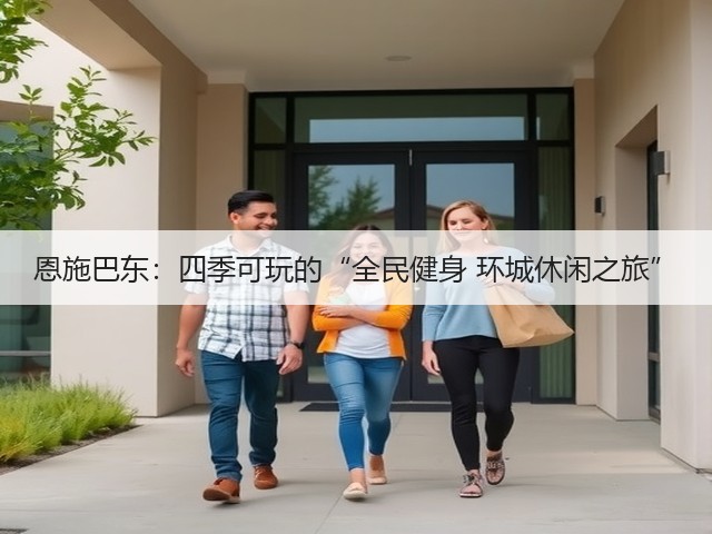 恩施巴东:四季可玩的“全民健身 环城休闲之旅”(图3) 恩施巴东:四季可玩的“全民健身 环城休闲之旅”(图3)