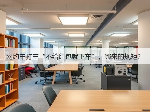 网约车打车“不给红包就下车”,哪来的规矩?(图3) 网约车打车“不给红包就下车”,哪来的规矩?(图3)