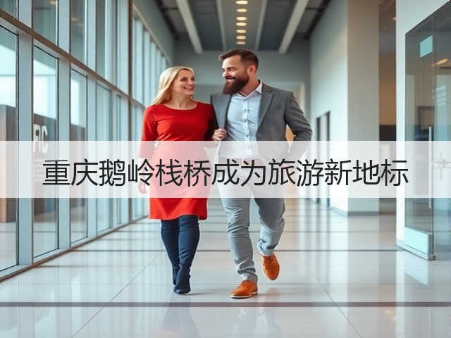 重庆鹅岭栈桥成为旅游新地标(图1) 重庆鹅岭栈桥成为旅游新地标(图1)