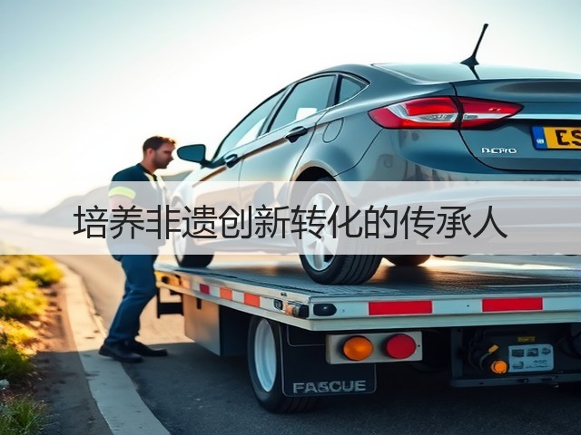 培养非遗创新转化的传承人(图1) 培养非遗创新转化的传承人(图1)