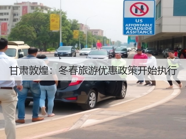 甘肃敦煌:冬春旅游优惠政策开始执行(图3) 甘肃敦煌:冬春旅游优惠政策开始执行(图3)