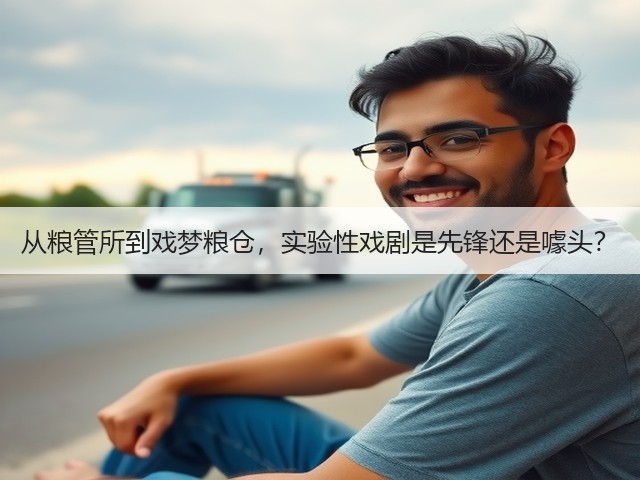 从粮管所到戏梦粮仓,实验性戏剧是先锋还是噱头?(图1) 从粮管所到戏梦粮仓,实验性戏剧是先锋还是噱头?(图1)