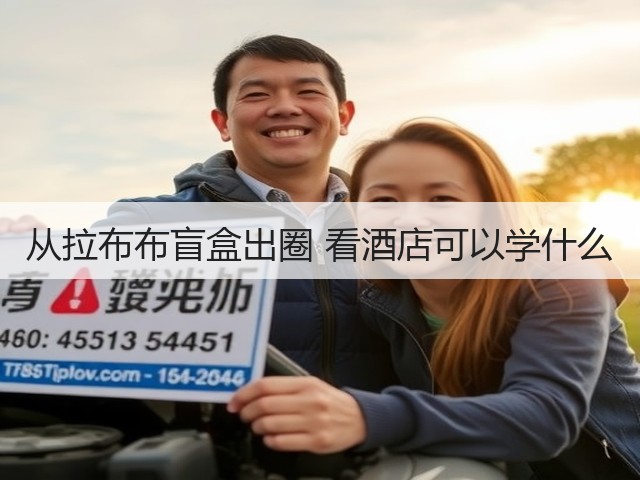 从拉布布盲盒出圈 看酒店可以学什么(图2) 从拉布布盲盒出圈 看酒店可以学什么(图2)