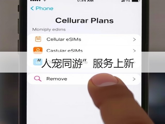 “人宠同游”服务上新(图3) “人宠同游”服务上新(图3)
