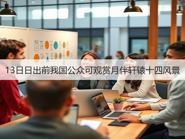 13日日出前我国公众可观赏月伴轩辕十四风景(图3) 13日日出前我国公众可观赏月伴轩辕十四风景(图3)