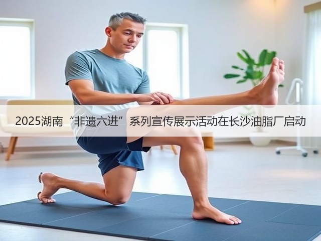 2025湖南“非遗六进”系列宣传展示活动在长沙油脂厂启动(图1) 2025湖南“非遗六进”系列宣传展示活动在长沙油脂厂启动(图1)