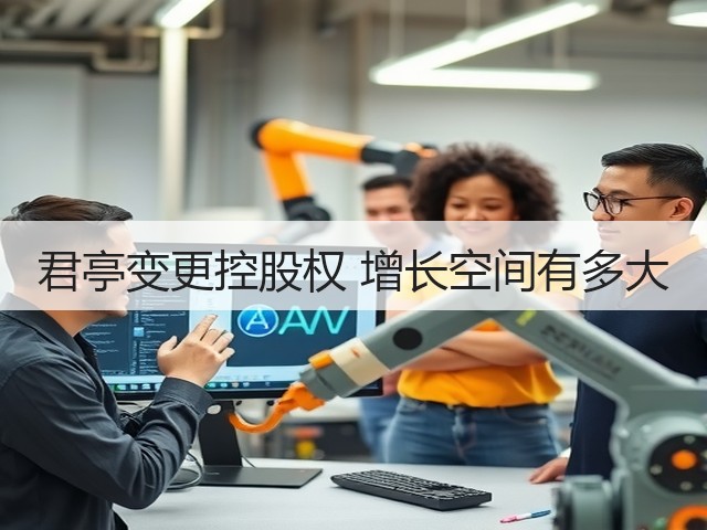 君亭变更控股权 增长空间有多大(图3) 君亭变更控股权 增长空间有多大(图3)