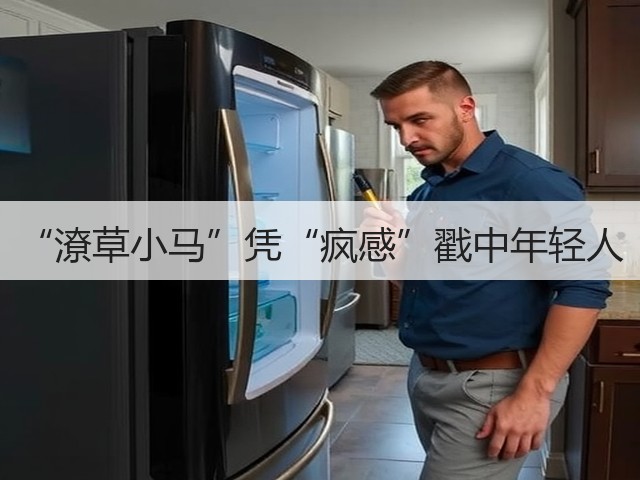 “潦草小马”凭“疯感”戳中年轻人(图1) “潦草小马”凭“疯感”戳中年轻人(图1)