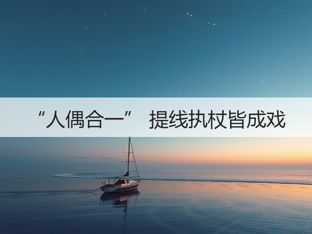 “人偶合一” 提线执杖皆成戏(图1) “人偶合一” 提线执杖皆成戏(图1)