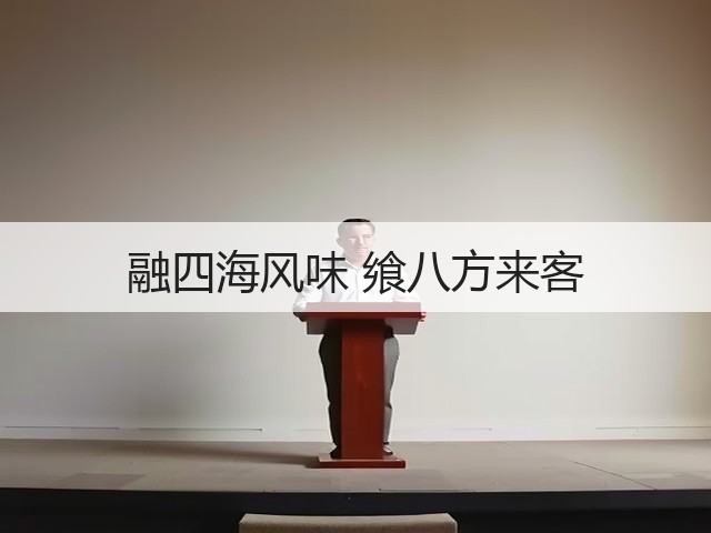 融四海风味 飨八方来客(图2) 融四海风味 飨八方来客(图2)