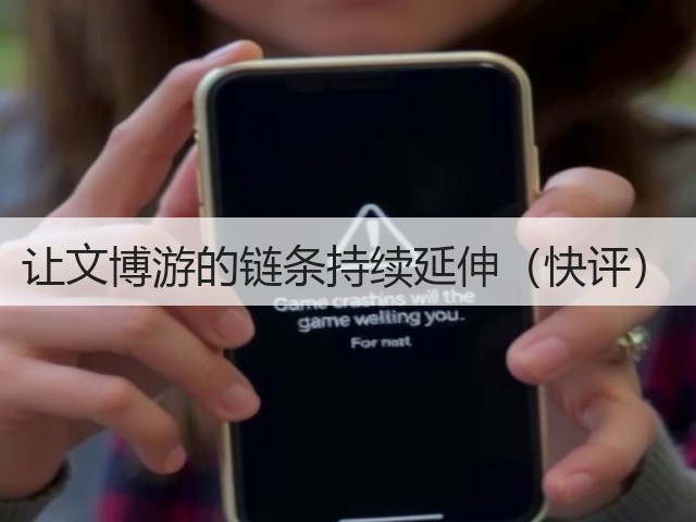 让文博游的链条持续延伸(快评)(图2) 让文博游的链条持续延伸(快评)(图2)
