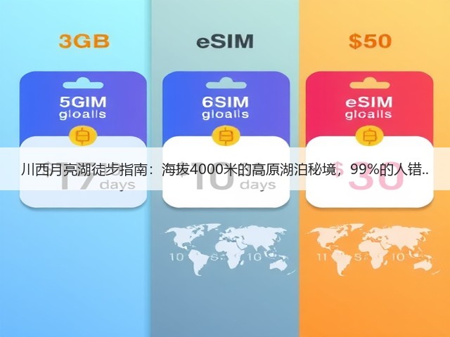 川西月亮湖徒步指南:海拔4000米的高原湖泊秘境,99%的人错..(图1) 川西月亮湖徒步指南:海拔4000米的高原湖泊秘境,99%的人错..(图1)