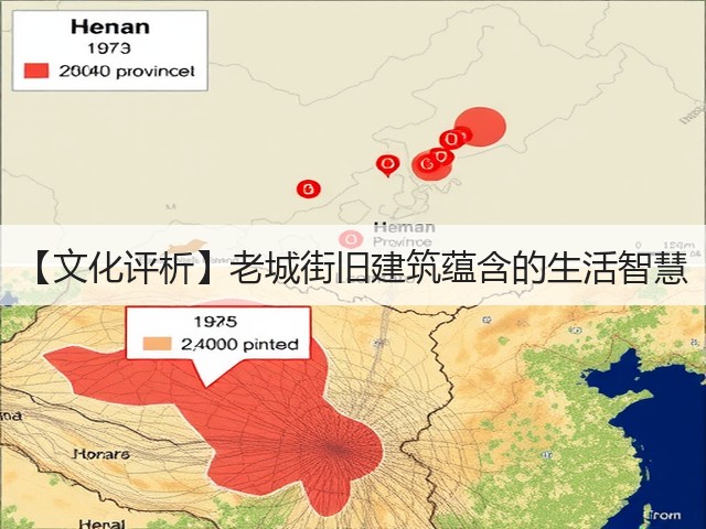 【文化评析】老城街旧建筑蕴含的生活智慧(图1) 【文化评析】老城街旧建筑蕴含的生活智慧(图1)