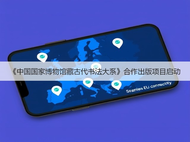 《中国国家博物馆藏古代书法大系》合作出版项目启动(图2) 《中国国家博物馆藏古代书法大系》合作出版项目启动(图2)
