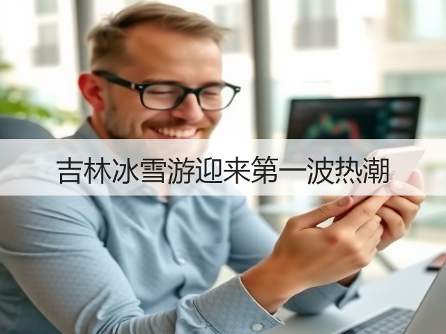吉林冰雪游迎来第一波热潮(图3) 吉林冰雪游迎来第一波热潮(图3)