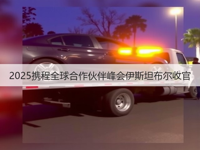 2025携程全球合作伙伴峰会伊斯坦布尔收官(图1) 2025携程全球合作伙伴峰会伊斯坦布尔收官(图1)
