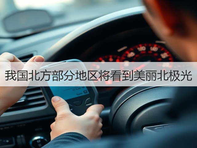 我国北方部分地区将看到美丽北极光(图3) 我国北方部分地区将看到美丽北极光(图3)